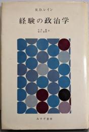 経験の政治学