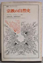 宗教の自然史 (叢書・ウニベルシタス)