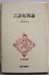言語起源論 <古典選書>