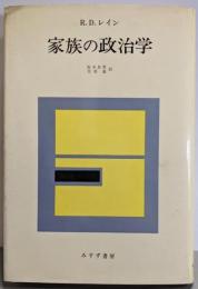 家族の政治学