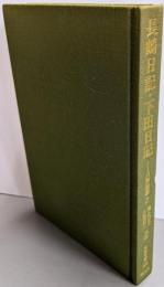 長崎日記・下田日記<東洋文庫>