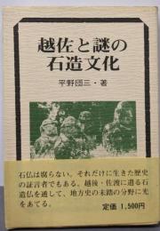 越佐と謎の石造文化