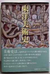 東洋美術史