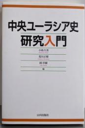 中央ユーラシア史研究入門