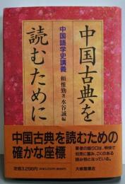 中国古典を読むために: 中国語学史講義