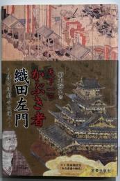 天下一のかぶき者 織田左門