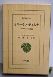 カリーラとディムナ: アラビアの寓話 (東洋文庫 331)