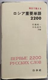 例文で覚えるロシア重要単語2200