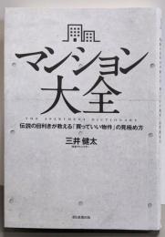 マンション大全