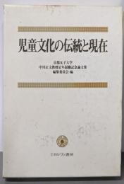 児童文化の伝統と現在:京都女子大学中川正文教授定年退職記念論文集