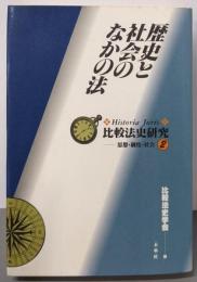 歴史と社会のなかの法 (比較法史研究 2)