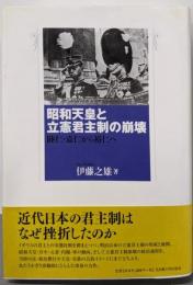 昭和天皇と立憲君主制の崩壊─睦仁・嘉仁から裕仁へ─