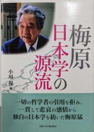 梅原日本学の源流