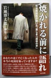 焼かれる前に語れ~司法解剖医が聴いた、哀しき「遺体の声」