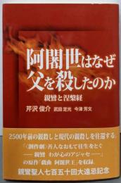 阿闍世はなぜ父を殺したのか: 親鸞と涅槃経