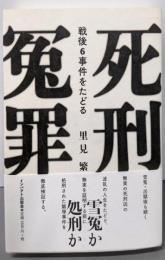 死刑冤罪─戦後6事件をたどる