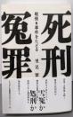 死刑冤罪─戦後6事件をたどる
