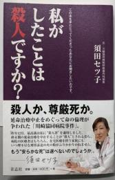 私がしたことは殺人ですか? :この本を手にとってくださったあなたにお聞きしたいのです。