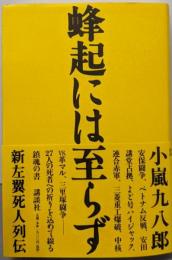 蜂起には至らず: 新左翼死人列伝