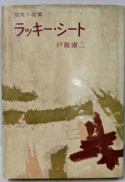 ラッキー・シート : 推理小説集