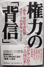 権力の「背信」 「森友・加計学園問題」スクープの現場