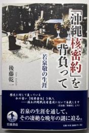 「沖縄核密約」を背負って 若泉敬の生涯