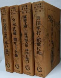 立川文庫傑作集 全4冊セット