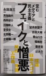 フェイクと憎悪 : 歪むメディアと民主主義
