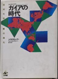 ガイアの時代: 地球生命圏の進化