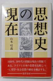 思想史の現在