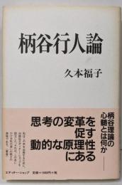 柄谷行人論