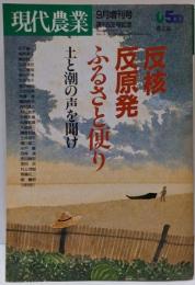 現代農業 1988年9月増刊号