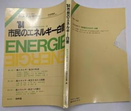 ’84市民のエネルギー白書（経済評論増刊号）