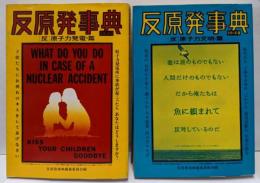 反原発事典 1・2 (「反」原子力発電・「反」原子力文明篇)2冊揃い