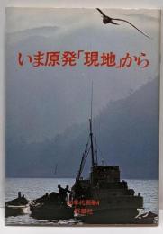 いま原発「現地」から<80年代別冊 4>