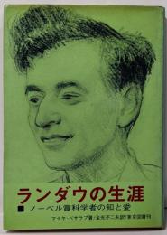 ランダウの生涯 : ノーベル賞科学者の知と愛