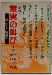 無実の叫び : 差別と冤罪 劇画