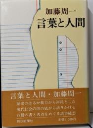 言葉と人間