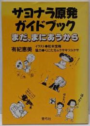 サヨナラ原発ガイドブック─まだ、まにあうから