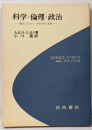 科学・倫理・政治 : 動乱に生きた一科学者の省察