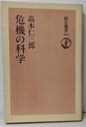 危機の科学 (朝日選書)