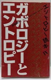 エントロピー読本 4 ガボロジーとエントロピー