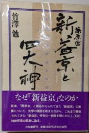 新益京(藤原宮)と四大神