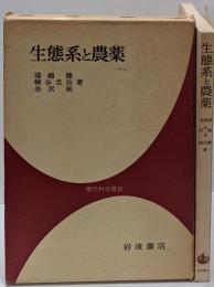 生態系と農薬<現代科学選書>