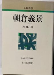 朝倉義景 (人物叢書 新装版)