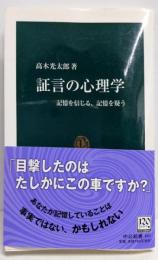 証言の心理学: 記憶を信じる、記憶を疑う (中公新書1847)