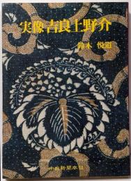 実像吉良上野介