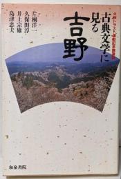 古典文学に見る吉野: 桜トラスト運動記念講演録