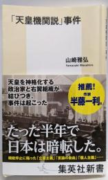 「天皇機関説」事件 (集英社新書)