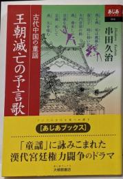 王朝滅亡の予言歌: 古代中国の童謡 (あじあブックス 66)